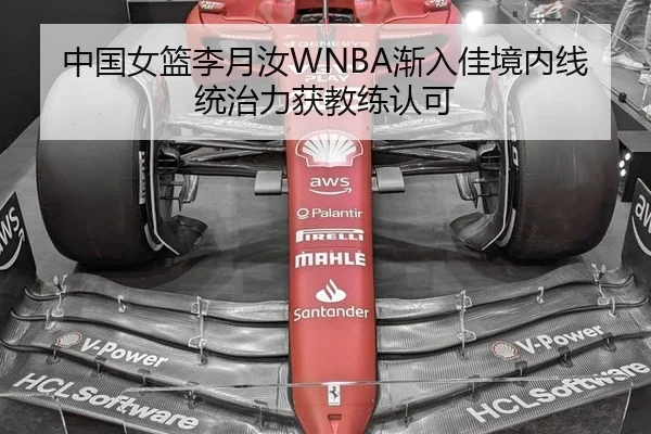 中国女篮李月汝WNBA渐入佳境内线统治力获教练认可