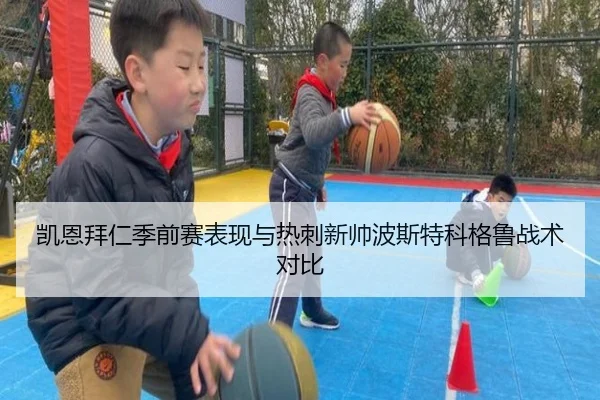凯恩拜仁季前赛表现与热刺新帅波斯特科格鲁战术对比