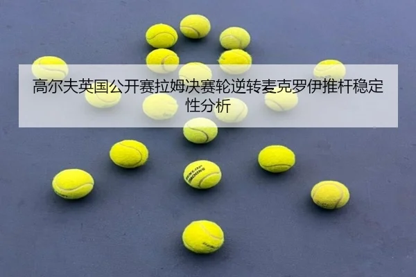 gao-er-fu-ying-guo-gong-kai-sai-la-mu-jue-sai-lun-ni-zhuan-mai-ke-luo-yi-tui-gan-wen-ding-xing-fen-xi-2-261.jpg