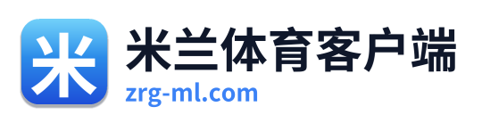 米兰体育客户端
